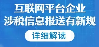 In-Depth Interpretation of the Regulations and Announcement on Tax-Related Information Reporting by Internet Platform Enterprises
