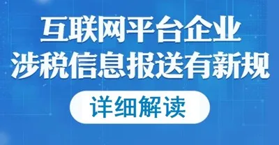 In-Depth Interpretation of the Regulations and Announcement on Tax-Related Information Reporting by Internet Platform Enterprises
